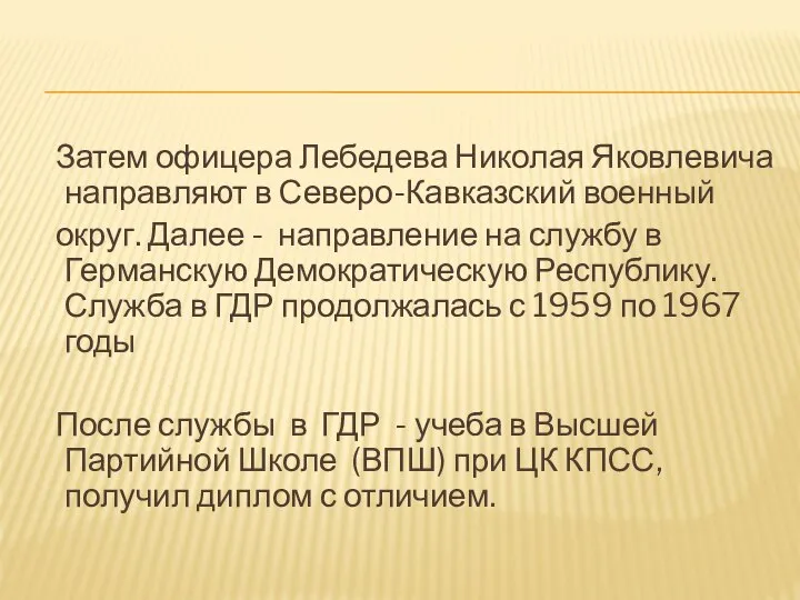 Затем офицера Лебедева Николая Яковлевича направляют в Северо-Кавказский военный округ. Далее