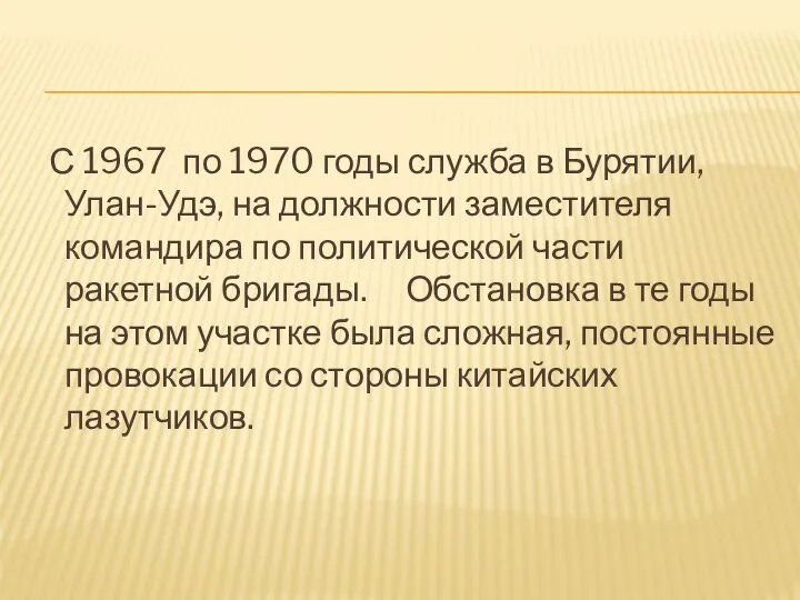 С 1967 по 1970 годы служба в Бурятии, Улан-Удэ, на должности