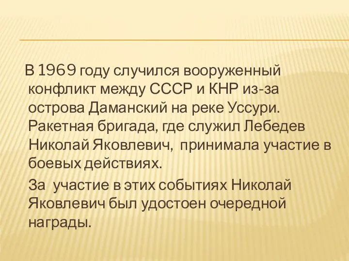 В 1969 году случился вооруженный конфликт между СССР и КНР из-за