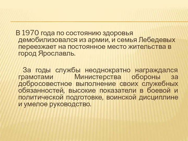 В 1970 года по состоянию здоровья демобилизовался из армии, и семья