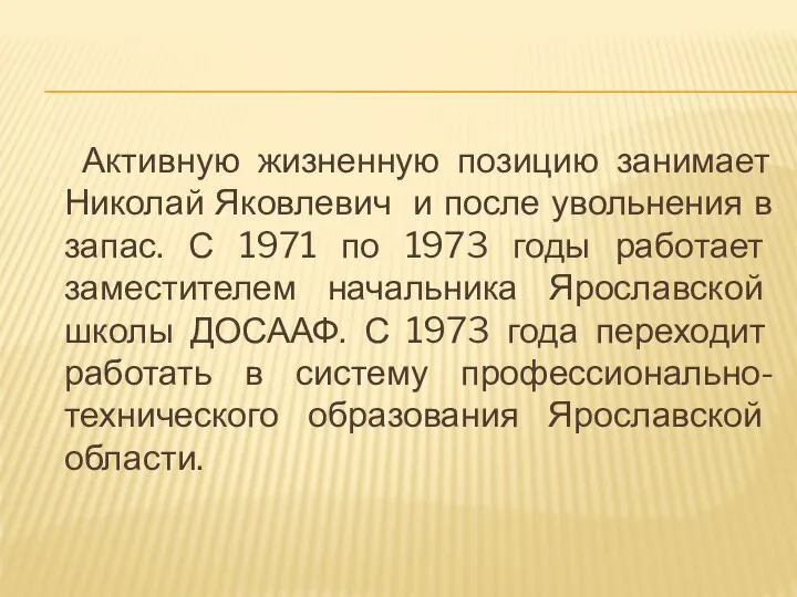 Активную жизненную позицию занимает Николай Яковлевич и после увольнения в запас.