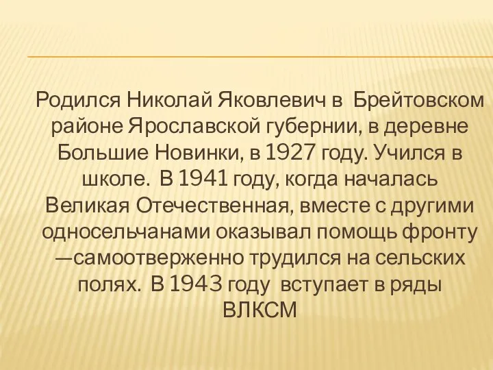 Родился Николай Яковлевич в Брейтовском районе Ярославской губернии, в деревне Большие