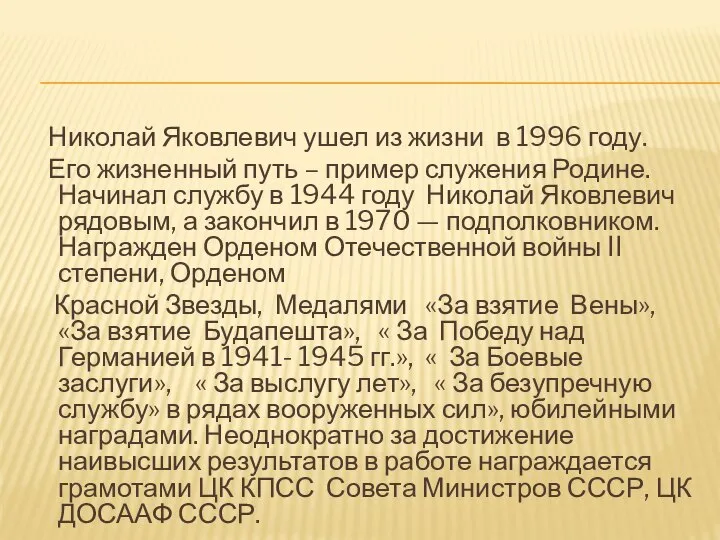 Николай Яковлевич ушел из жизни в 1996 году. Его жизненный путь