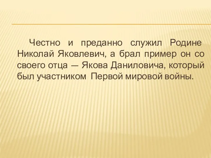 Честно и преданно служил Родине Николай Яковлевич, а брал пример он