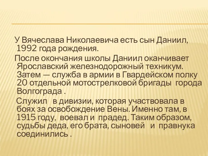 У Вячеслава Николаевича есть сын Даниил, 1992 года рождения. После окончания