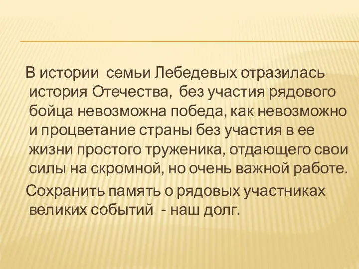 В истории семьи Лебедевых отразилась история Отечества, без участия рядового бойца