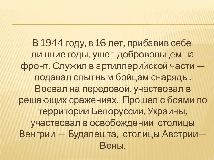 В 1944 году, в 16 лет, прибавив себе лишние годы, ушел