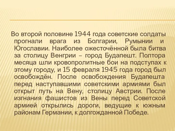 Во второй половине 1944 года советские солдаты прогнали врага из Болгарии,