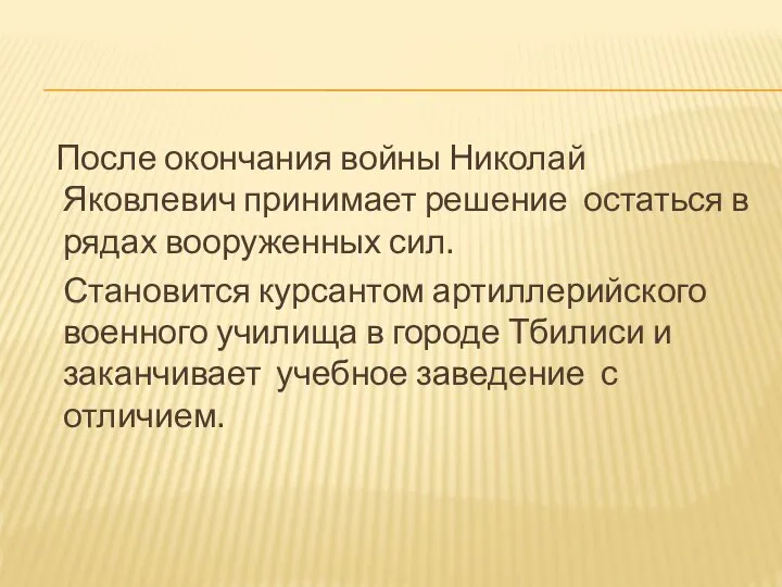 После окончания войны Николай Яковлевич принимает решение остаться в рядах вооруженных