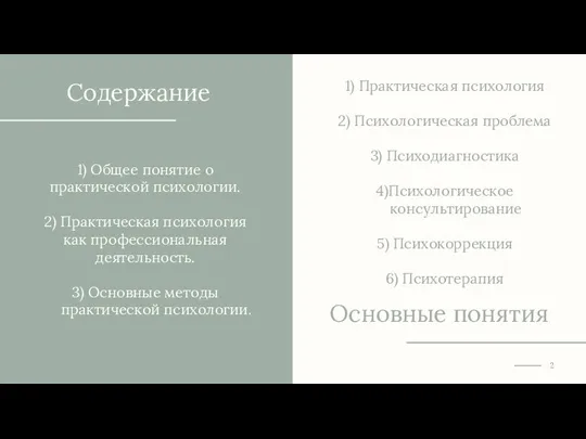 Содержание Основные понятия 1) Общее понятие о практической психологии. 2) Практическая