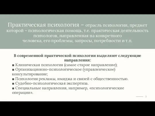 Практическая психология – отрасль психологии, предмет которой – психологическая помощь, т.e.