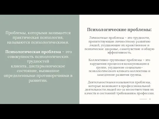 Психологические проблемы: Личностные проблемы – это трудности, препятствующие личностному развитию людей,