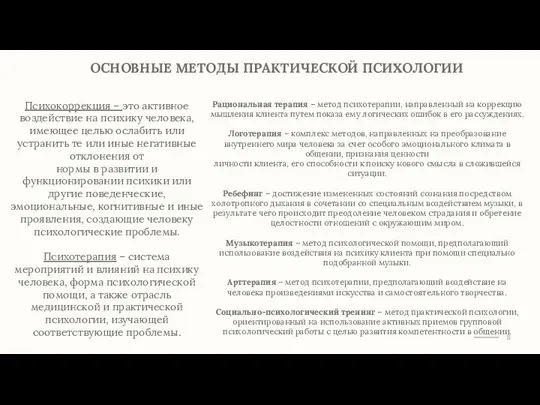 ОСНОВНЫЕ МЕТОДЫ ПРАКТИЧЕСКОЙ ПСИХОЛОГИИ Психокоррекция – это активное воздействие на психику