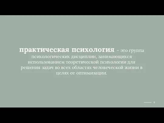 практическая психология – это группа психологических дисциплин, занимающихся использованием теоретической психологии