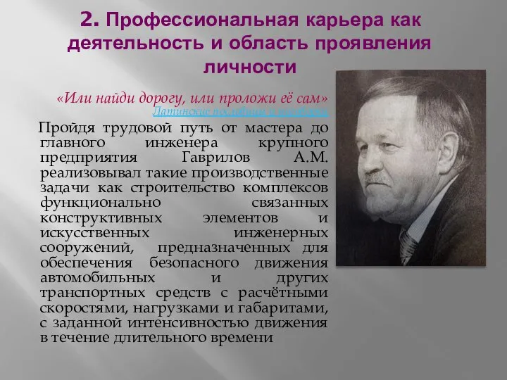 2. Профессиональная карьера как деятельность и область проявления личности «Или найди