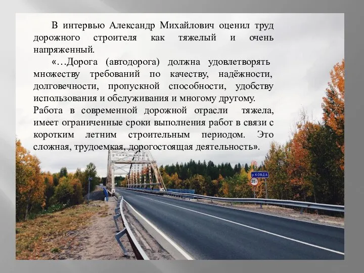 В интервью Александр Михайлович оценил труд дорожного строителя как тяжелый и