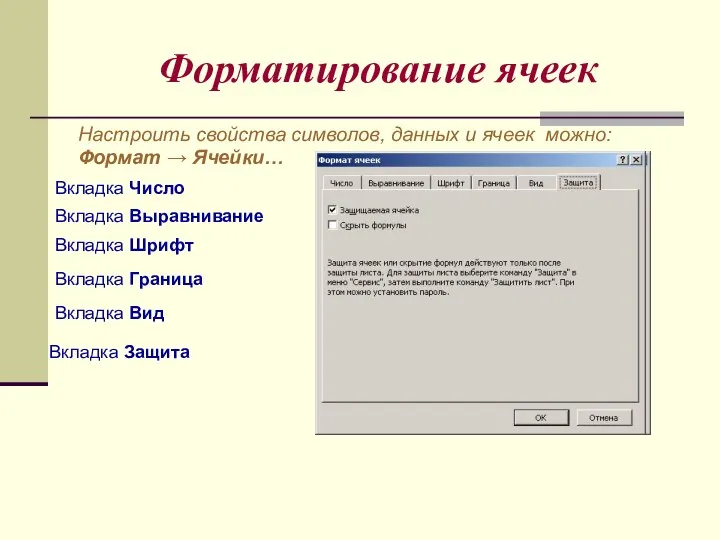 Форматирование ячеек Настроить свойства символов, данных и ячеек можно: Формат →