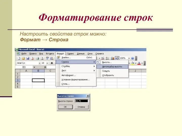 Форматирование строк Настроить свойства строк можно: Формат → Строка