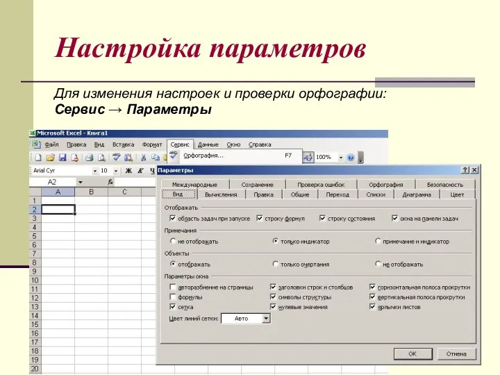 Настройка параметров Для изменения настроек и проверки орфографии: Сервис → Параметры