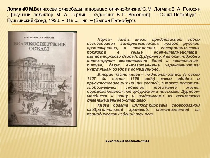 Первая часть книги представляет собой исследования гастрономических нравов русской аристократии, в
