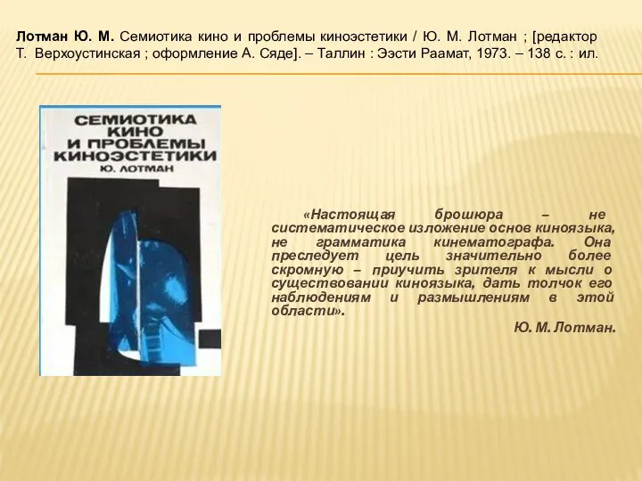 «Настоящая брошюра – не систематическое изложение основ киноязыка, не грамматика кинематографа.