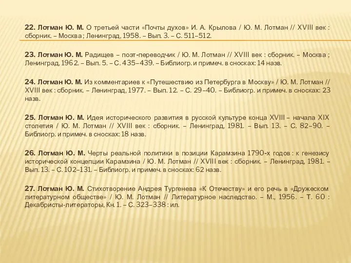 22. Лотман Ю. М. О третьей части «Почты духов» И. А.