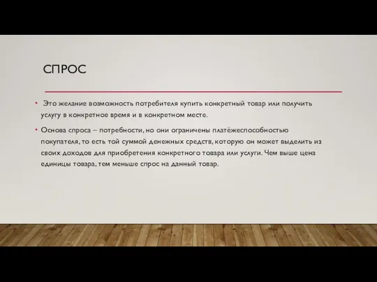 СПРОС Это желание возможность потребителя купить конкретный товар или получить услугу