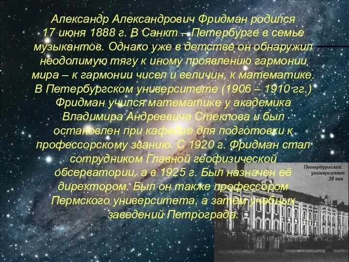 Александр Александрович Фридман родился 17 июня 1888 г. В Санкт –