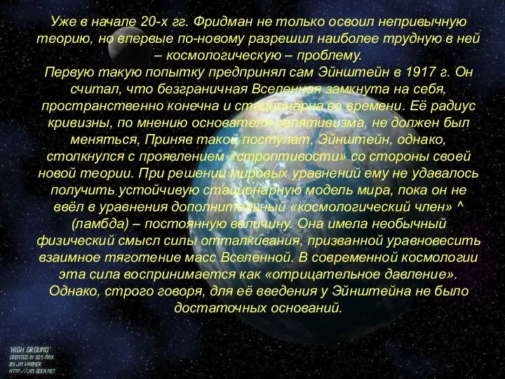 Уже в начале 20-х гг. Фридман не только освоил непривычную теорию,