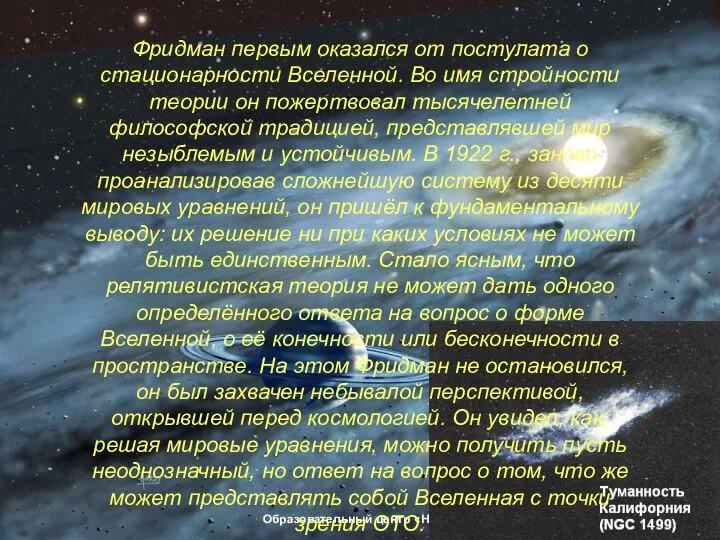 Образовательный центр «Нива» Фридман первым оказался от постулата о стационарности Вселенной.