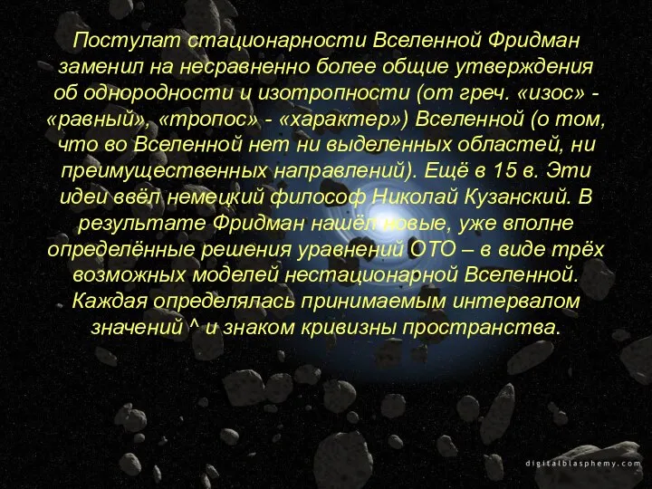 Постулат стационарности Вселенной Фридман заменил на несравненно более общие утверждения об