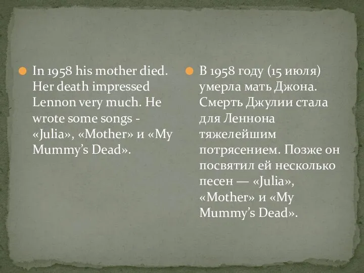 In 1958 his mother died. Her death impressed Lennon very much.