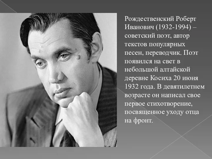 Рождественский Роберт Иванович (1932-1994) – советский поэт, автор текстов популярных песен,