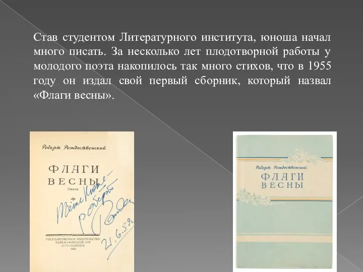 Став студентом Литературного института, юноша начал много писать. За несколько лет