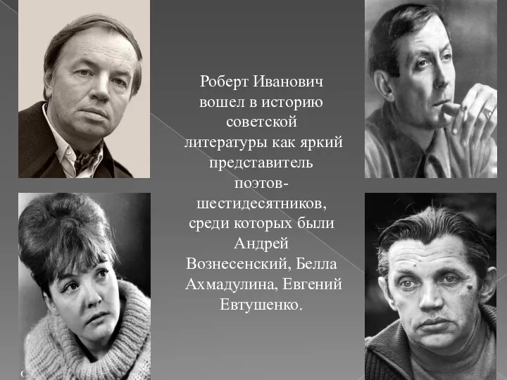 Роберт Иванович вошел в историю советской литературы как яркий представитель поэтов-шестидесятников,