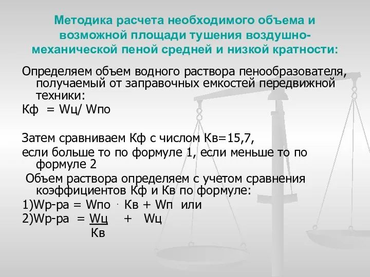 Методика расчета необходимого объема и возможной площади тушения воздушно-механической пеной средней