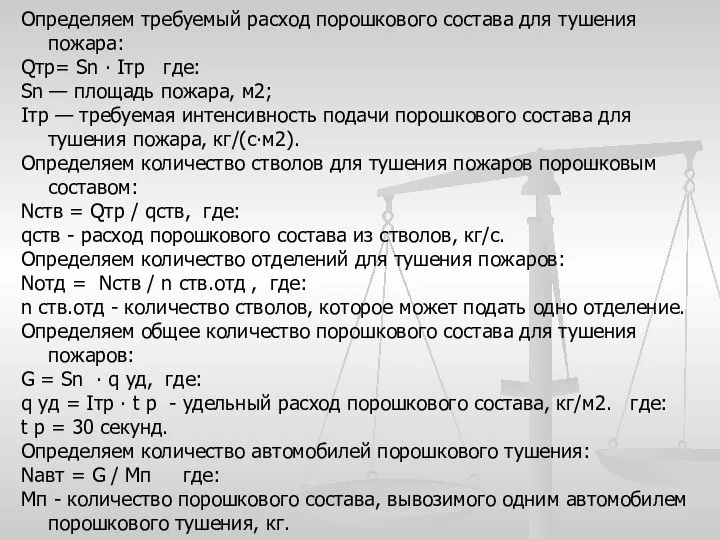 Определяем требуемый расход порошкового состава для тушения пожара: Qтр= Sn ∙