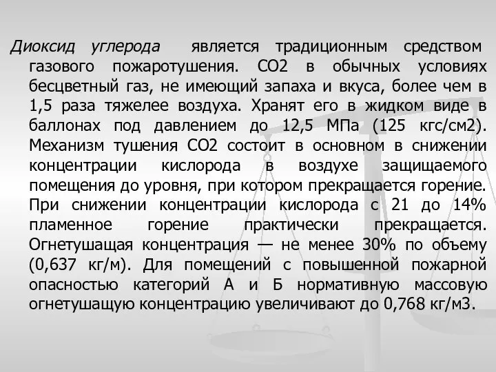 Диоксид углерода является традиционным средством газового пожаротушения. СО2 в обычных условиях