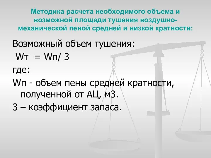 Методика расчета необходимого объема и возможной площади тушения воздушно-механической пеной средней