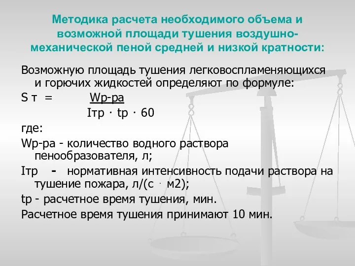 Методика расчета необходимого объема и возможной площади тушения воздушно-механической пеной средней