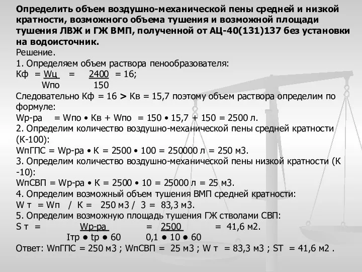 Определить объем воздушно-механической пены средней и низкой кратности, возможного объема тушения