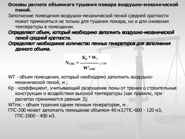 Основы расчета объемного тушения пожара воздушно-механической пеной. Заполнение помещения воздушно-механической пеной