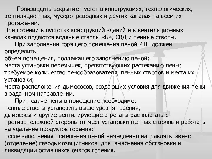 Производить вскрытие пустот в конструкциях, технологических, вентиляционных, мусоропроводных и других каналах