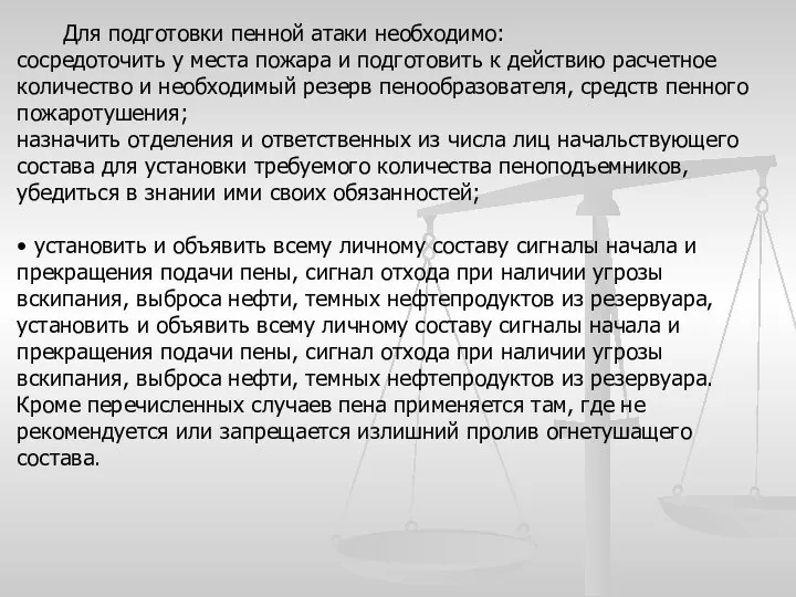 Для подготовки пенной атаки необходимо: сосредоточить у места пожара и подготовить