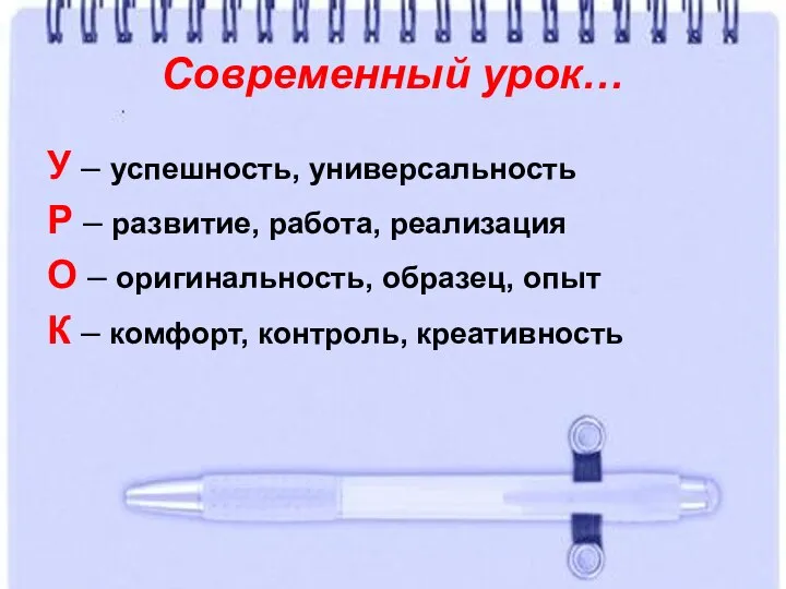 Современный урок… У – успешность, универсальность Р – развитие, работа, реализация