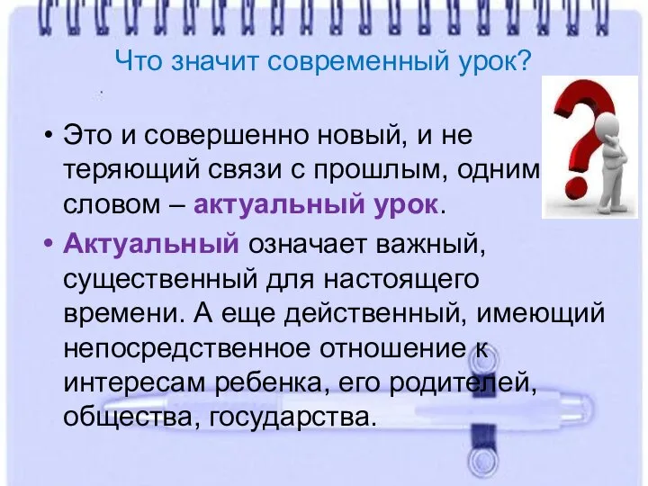 Что значит современный урок? Это и совершенно новый, и не теряющий