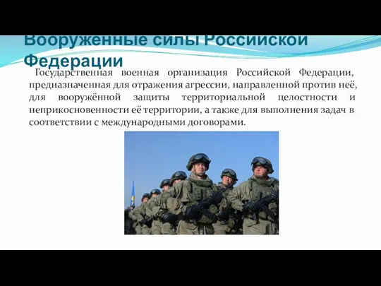 Вооружённые силы Российской Федерации Государственная военная организация Российской Федерации, предназначенная для