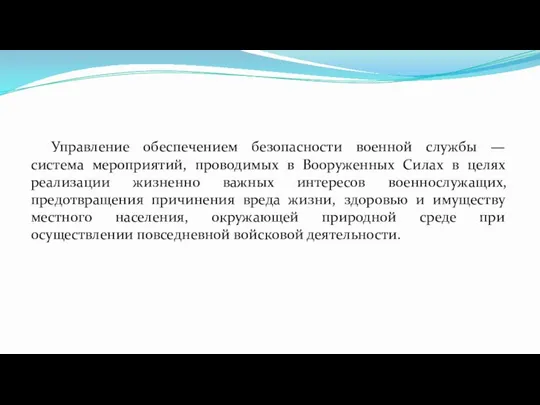 Управление обеспечением безопасности военной службы — система мероприятий, проводимых в Вооруженных