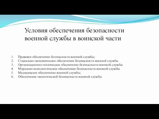 Правовое обеспечение безопасности военной службы; Социально-экономическое обеспечение безопасности военной службы Организационно-техническое