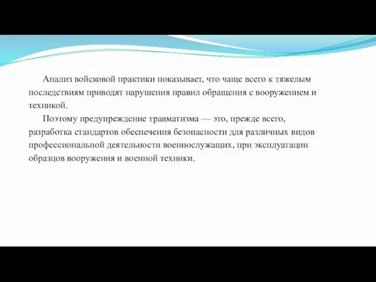 Анализ войсковой практики показывает, что чаще всего к тяжелым последствиям приводят